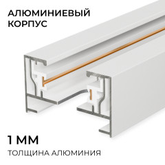 Шинопровод однофазный накладной/подвесной Apeyron в комплекте крепёж, токоввод, заглушка R45-07