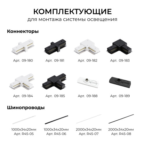 Шинопровод однофазный накладной/подвесной Apeyron в комплекте крепёж, токоввод, заглушка R45-07