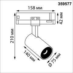 Трековый трехфазный светильник Novotech Port Helix 359577