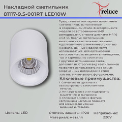 Накладной светильник Reluce 81117-9.5-001RT LED10W WT