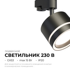 Трековый однофазный светильник Apeyron 16-86