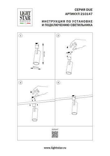 Трековый однофазный светильник Lightstar Due Hermes 210147