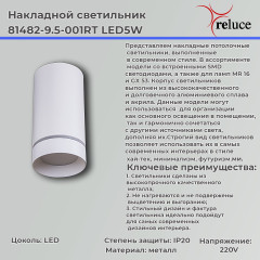 Накладной светильник Reluce 81482-9.5-001RT LED5W WT