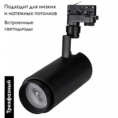 Трековый светильник Arlight Zeus Food 032456