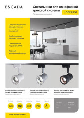 Трековый светильник Escada 20035TRA/01 BK/RGD