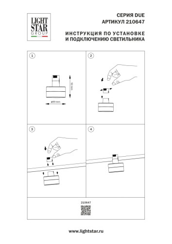 Трековый однофазный светильник Lightstar Due Hermes 210647
