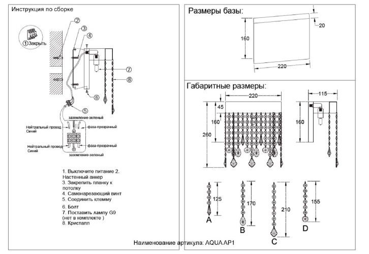 Настенный светильник Crystal Lux AQUA AP1