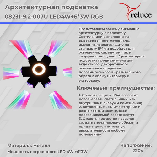 Архитектурный светильник Reluce 08231-9.2-007U LED4W+6*3W RGB BK