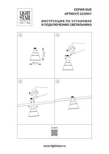 Трековый однофазный светильник Lightstar Due Hermes 210947