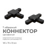 Коннектор Т-образный Apeyron 09-125