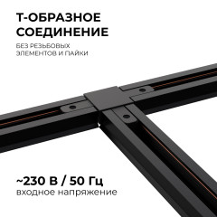 Коннектор Т-образный Apeyron 09-125