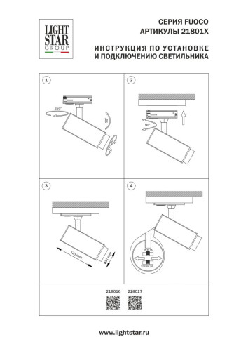 Трековый однофазный профессиональный светильник Lightstar Fuoco P+CCT 218016