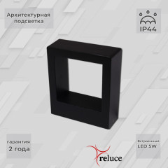 Архитектурный светильник Reluce 86848-9.2-002TL LED5W BK