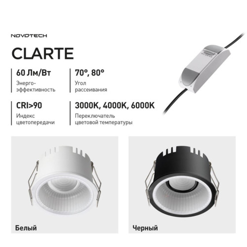 Встраиваемый светильник с переключателем цветовой температуры Novotech Wir Clarte 359874