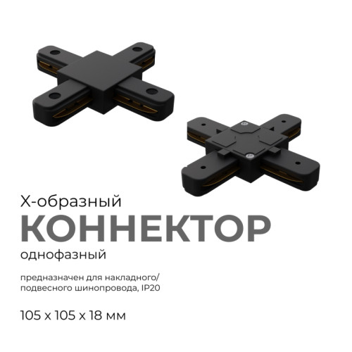 Коннектор Х-образный Apeyron 09-127