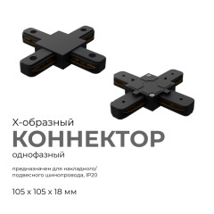 Коннектор Х-образный Apeyron 09-127