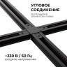 Коннектор Х-образный Apeyron 09-127