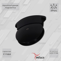 Архитектурный светильник Reluce 86849-0.3-003TL LED3*3W BK