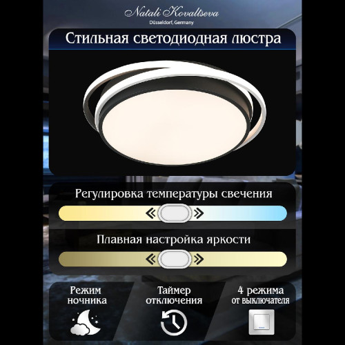 Потолочная люстра Natali Kovaltseva East LED SMART 84002