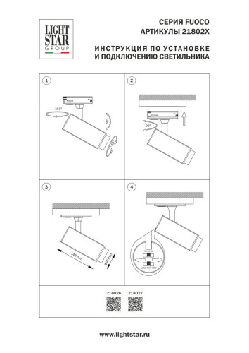 Трековый однофазный профессиональный светильник Lightstar Fuoco P+CCT 218026