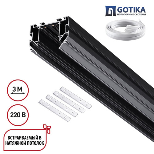 Шинопровод для натяжного потолка 3м, в комплекте соединительная планка 4шт Novotech Port Vector 135305