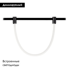 Трековый светильник Arlight ART-APRIORI-TUBE-ELASTIC-R38-L3000-25W Day4000 049271