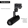 Трековый светильник Arlight Gera Truecolor 031426