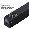 Трековый светильник с переключателем цветовой темперетуры Novotech Port Vector 359932