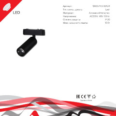 Трековый магнитный светильник Reluce 13005-9.3-001UR magnetic LED15W BK