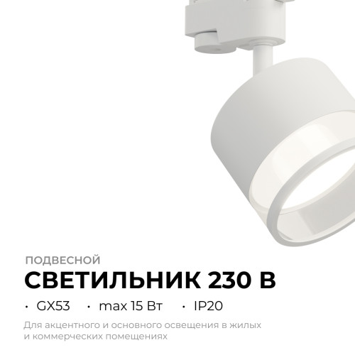 Трековый однофазный светильник Apeyron 16-87