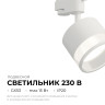 Трековый однофазный светильник Apeyron 16-87
