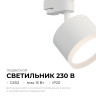 Трековый однофазный светильник Apeyron 16-89