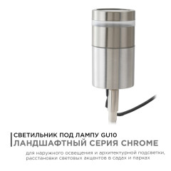 Грунтовый светильник Apeyron Chrome 11-114