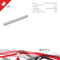 Линейный светильник Reluce 54002-9.5-001QL 4000K LED18W WT