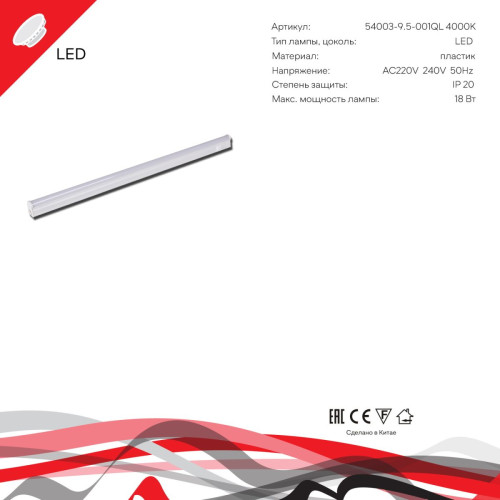 Линейный светильник Reluce 54003-9.5-001QL 4000K LED18W WT