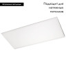 Светодиодная панель Arlight IM-600x1200A-48W Warm White 023156(1)