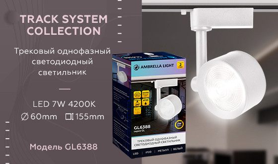 Трековый однофазный светильник Ambrella Light Track System GL6388