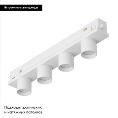 Трековый светильник Arlight MAG-ORIENT-KRATER-L195-12W Warm3000 (WH, 25 deg, 48V, DALI) 037332