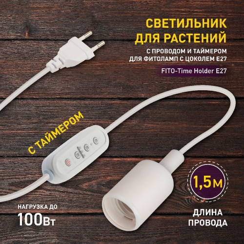 Светильник для растений Эра FITO-Time Holder E27 Б0059882