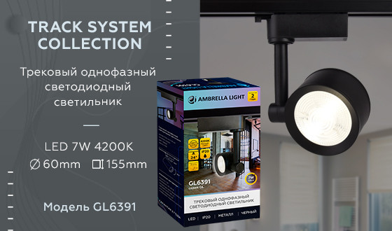 Трековый однофазный светильник Ambrella Light Track System GL6391