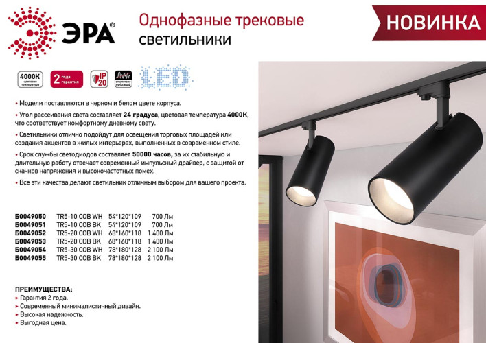 Трековый однофазный светильник ЭРА TR5-30 COB BK Б0049055