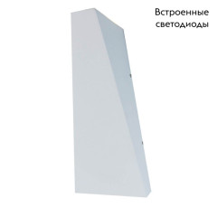 Уличный настенный светодиодный светильник Arte Lamp Cometa A1524AL-1WH