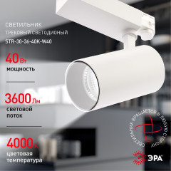 Трековый светильник ЭРА SТR-30-36-40K-W40 Б0049755
