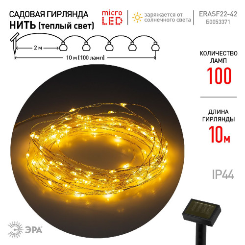 Садовая гирлянда Нить на солнечной батарее Эра ERASF22-42 Б0053371