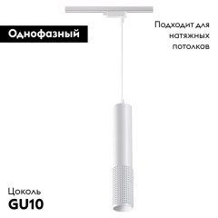 Трековый светильник Novotech Mais 370770