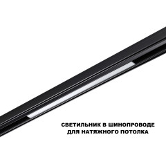 Трековый низковольтный светильник Novotech Shino Flum 359631