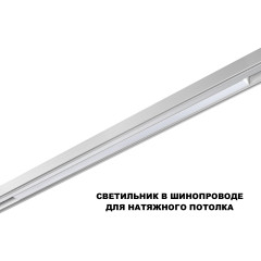 Трековый низковольтный светильник Novotech Shino Flum 359632