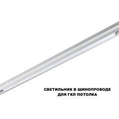 Трековый низковольтный светильник Novotech Shino Flum 359632