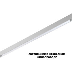 Трековый низковольтный светильник Novotech Shino Flum 359632