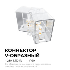 Коннектор для светильников Apeyron серии NET тип V 230В/50Гц 09-133